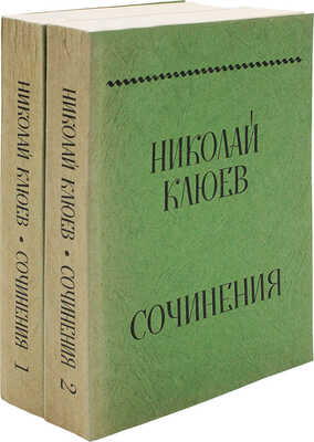 Клюев Н. Сочинения / Под общ. ред. Г.П. Струве и Б.А. Филиппова. [В 2 т.]. Т. 1-2. [Мюнхен], 1969.